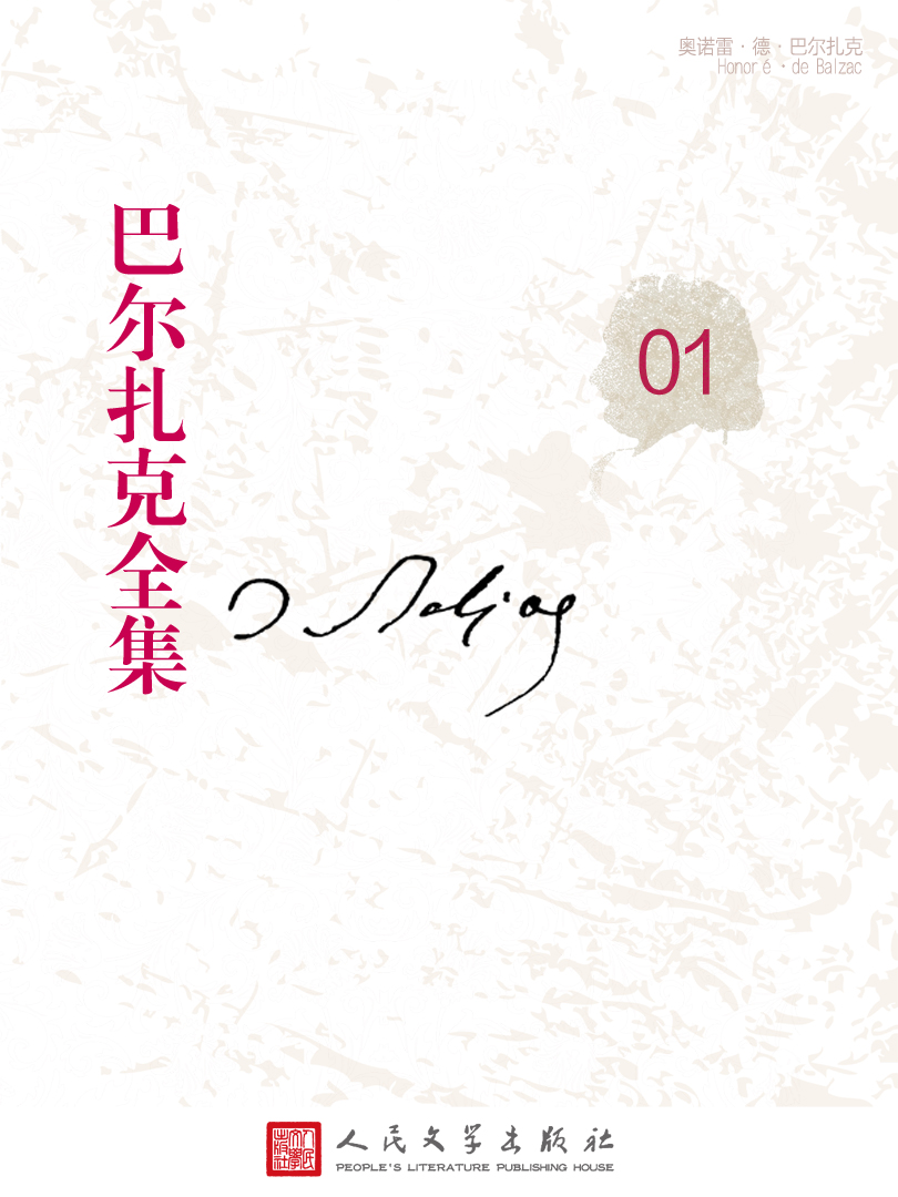 人间喜剧-风俗研究-私人生活场景〔Ⅰ〕