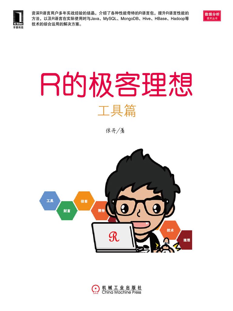 R的极客理想：工具篇 (数据分析技术丛书)