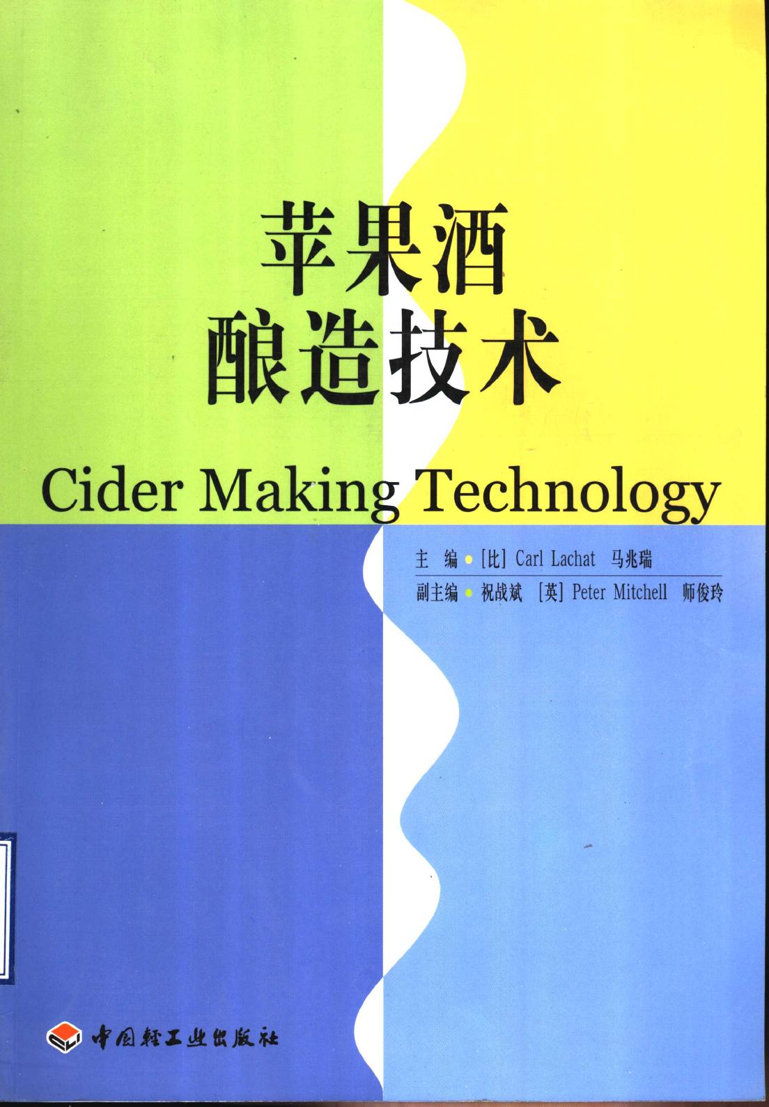 苹果酒酿造技术