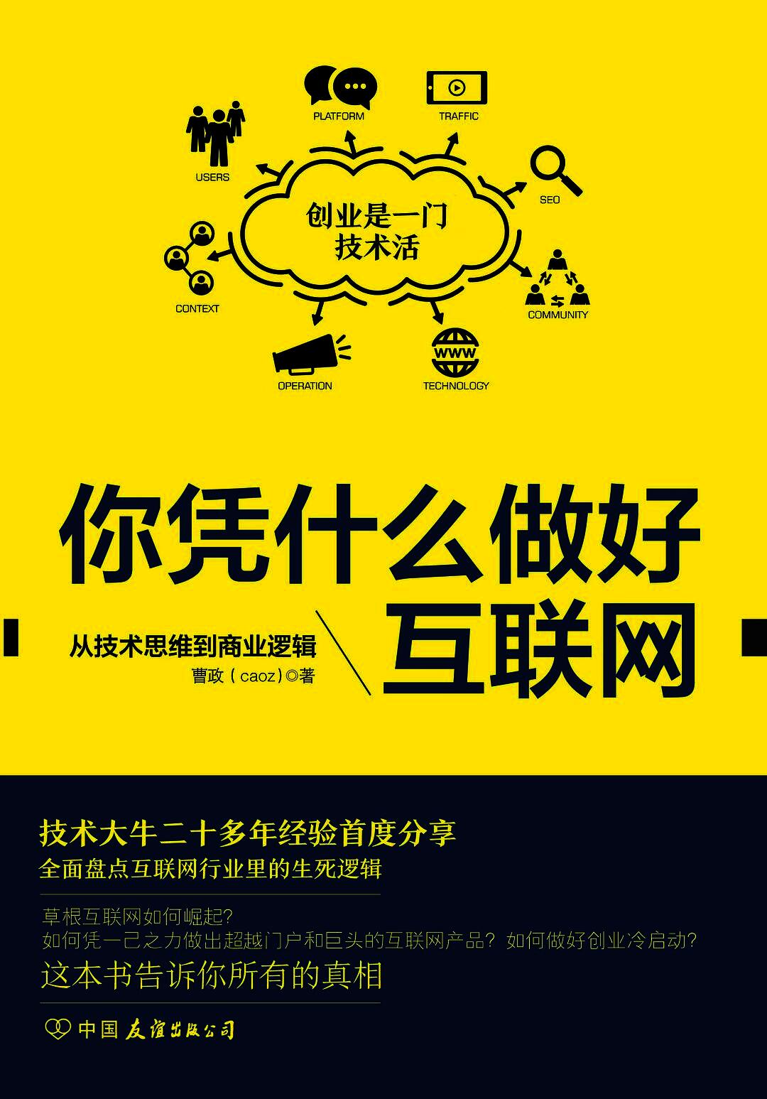 你凭什么做好互联网:从技术思维到商业逻辑