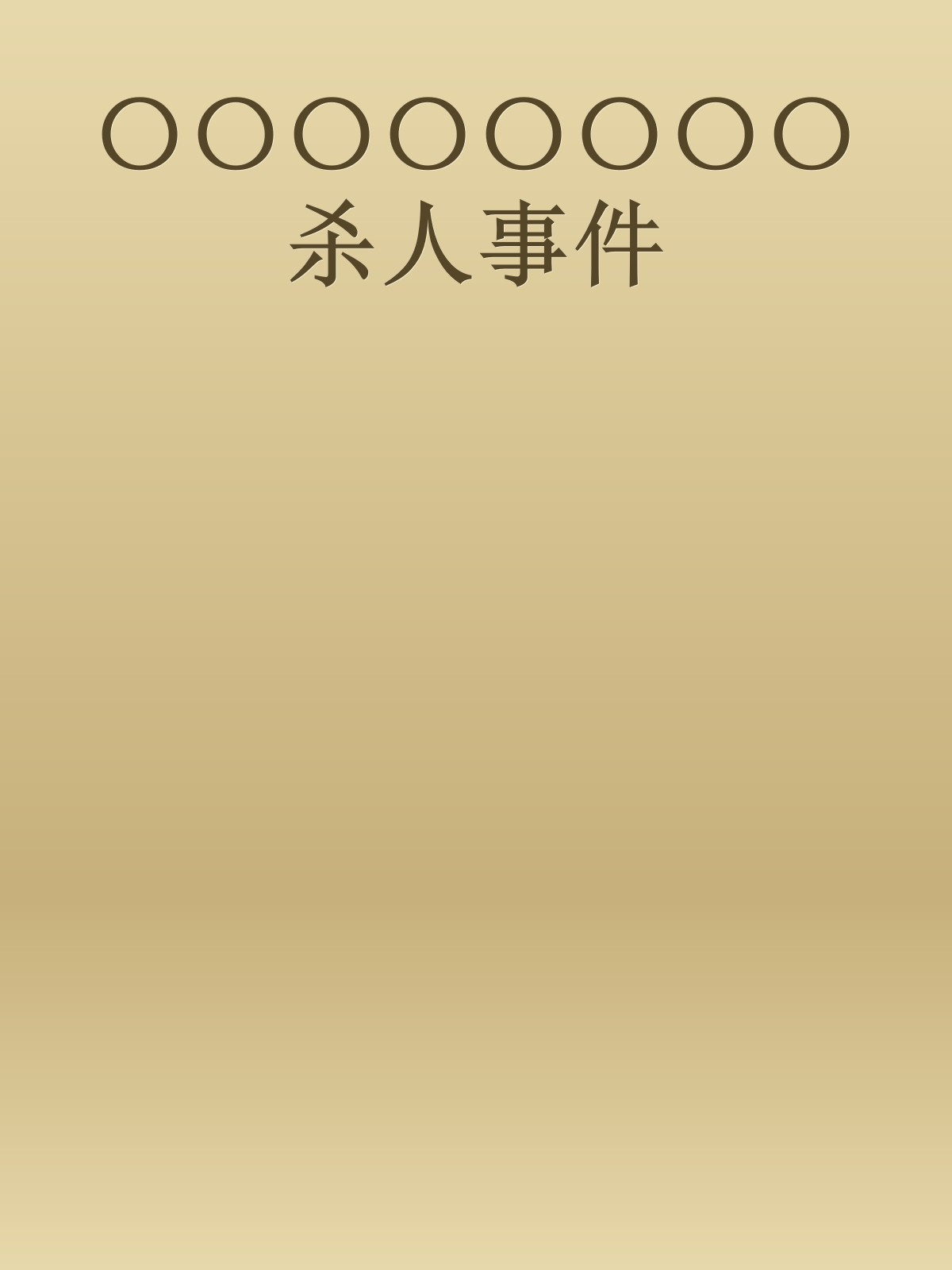 〇〇〇〇〇〇〇〇杀人事件