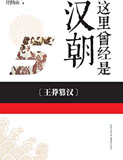 王莽篡汉（这里曾经是汉朝5）