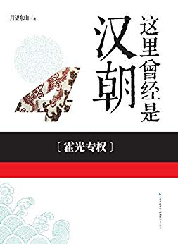霍光专权（这里曾经是汉朝4）
