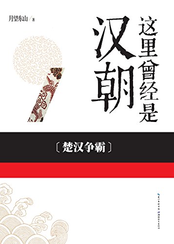楚汉争霸（这里曾经是汉朝1）