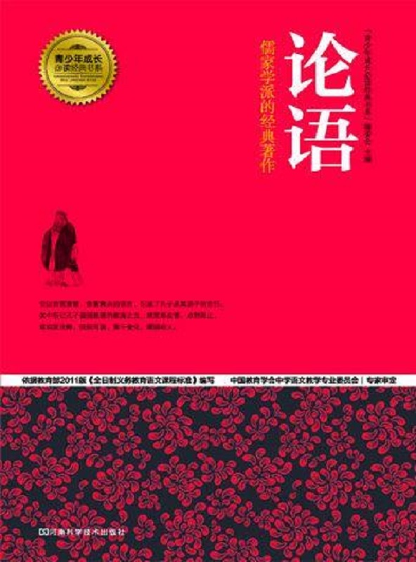 论语 (青少年成长必读经典书系)