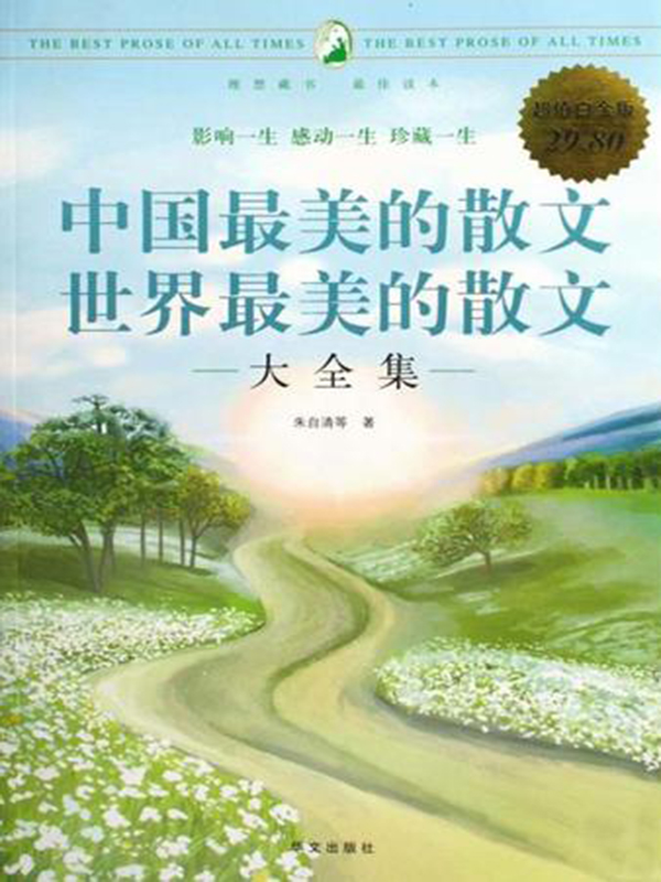 世界最美的散文大全集