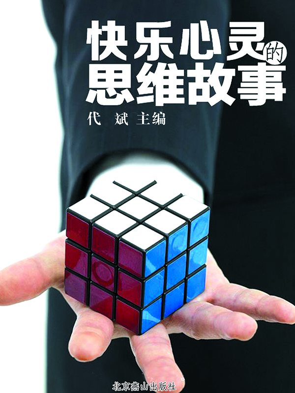 快乐心灵的思维故事