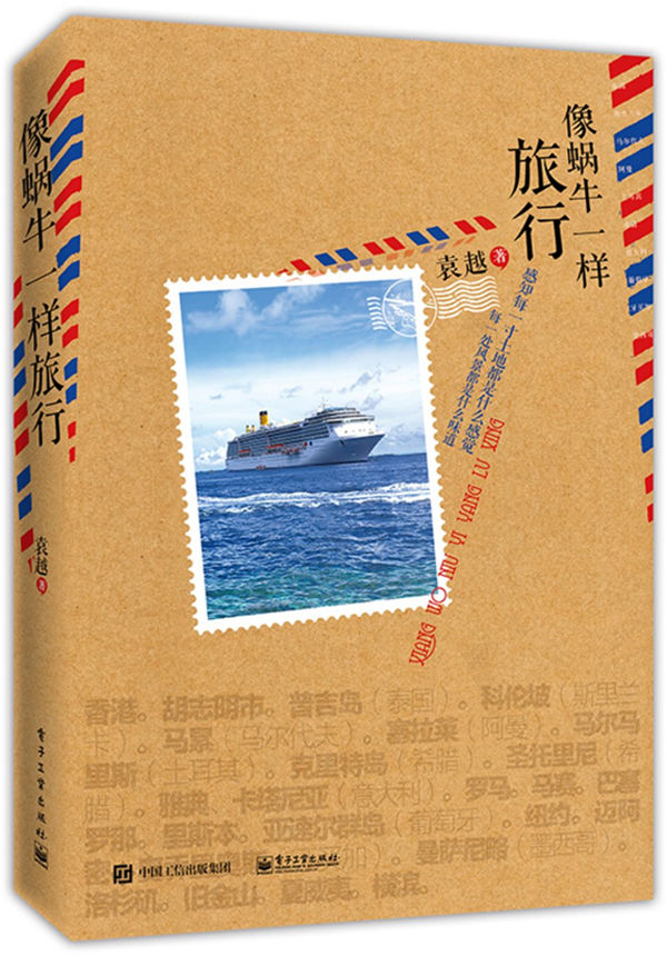 像蜗牛一样旅行