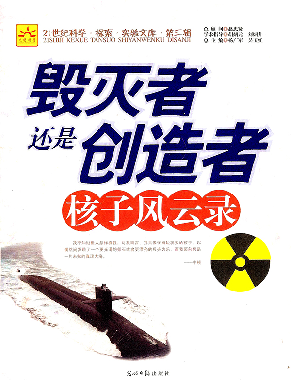 毁灭者还是创造者：核子风云录
