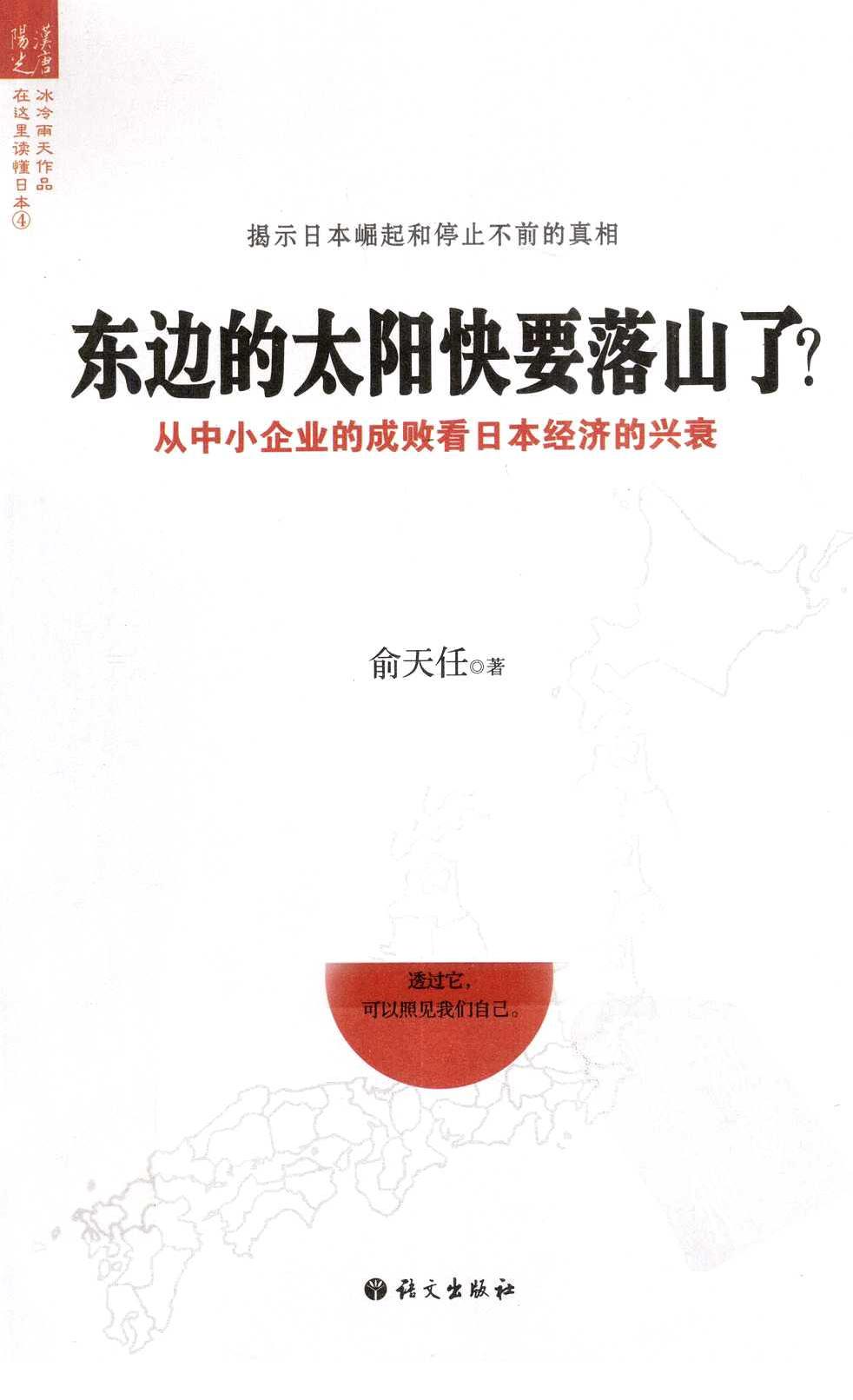 东边的太阳快要落山了？ 从中小企业的成败看日本经济的兴衰