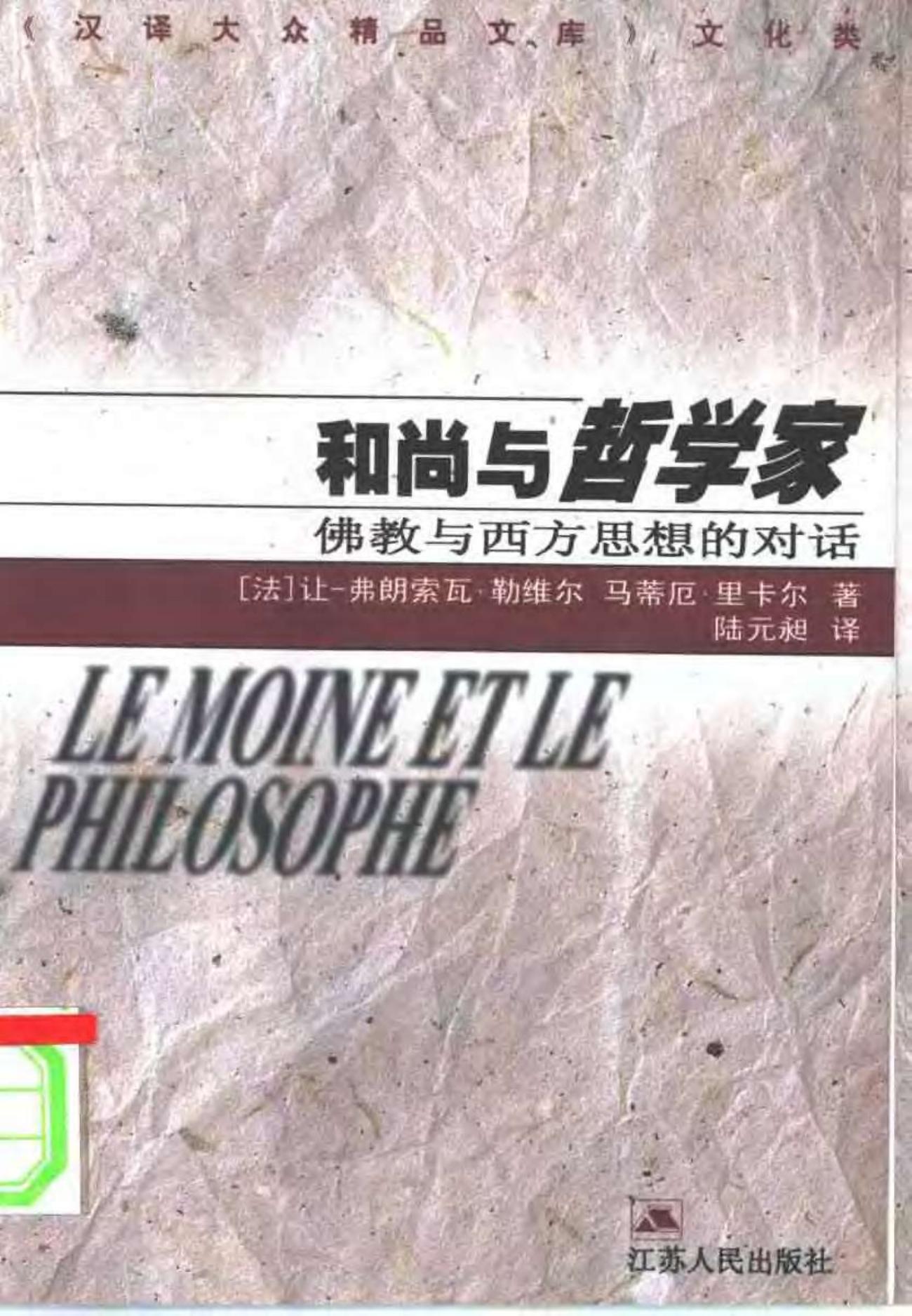 和尚与哲学家——佛教与西方思想的对话
