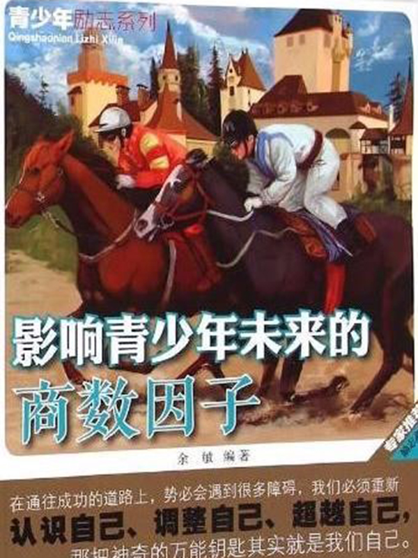 影响青少年未来的商数因子