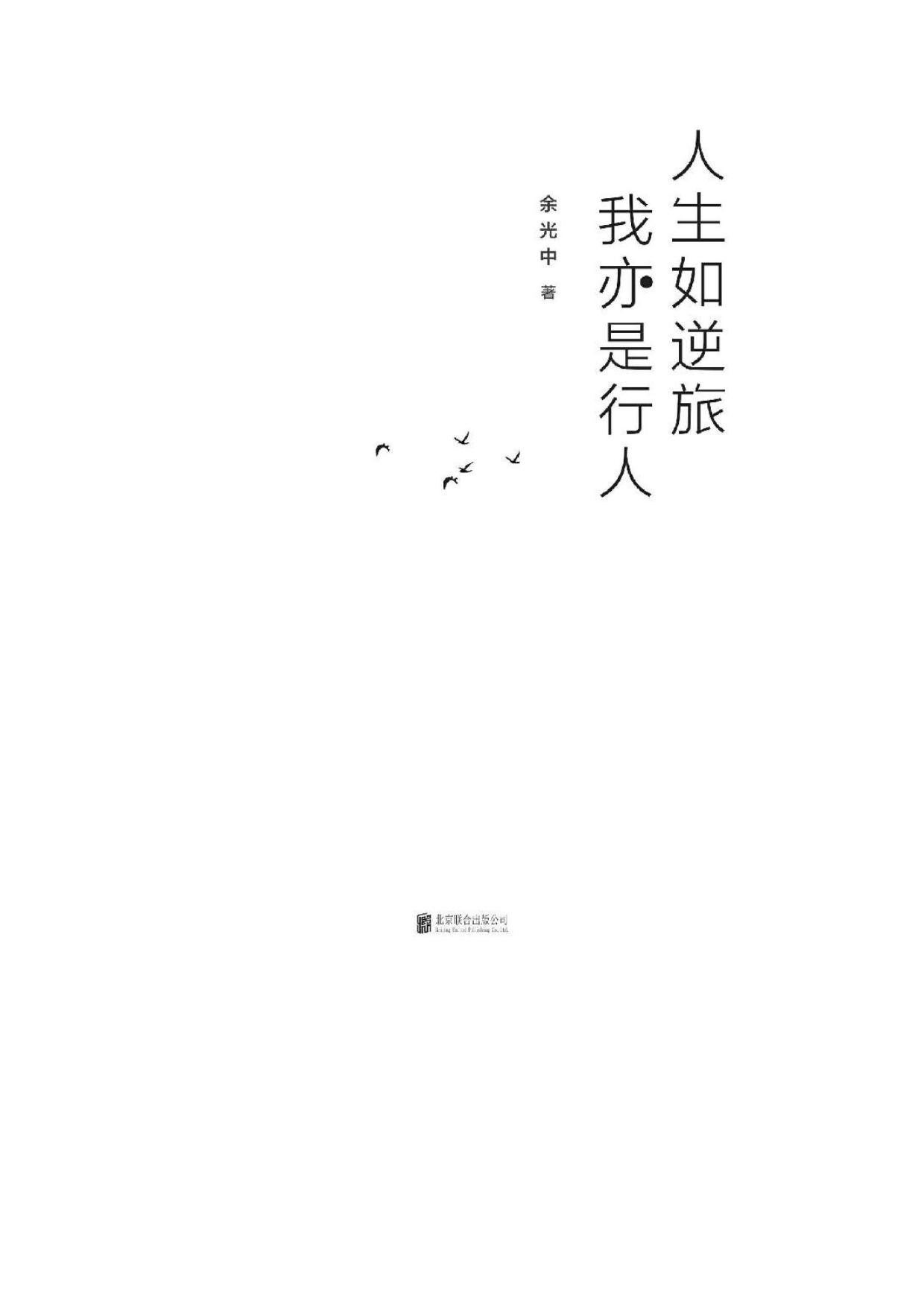 人生如逆旅，我亦是行人
