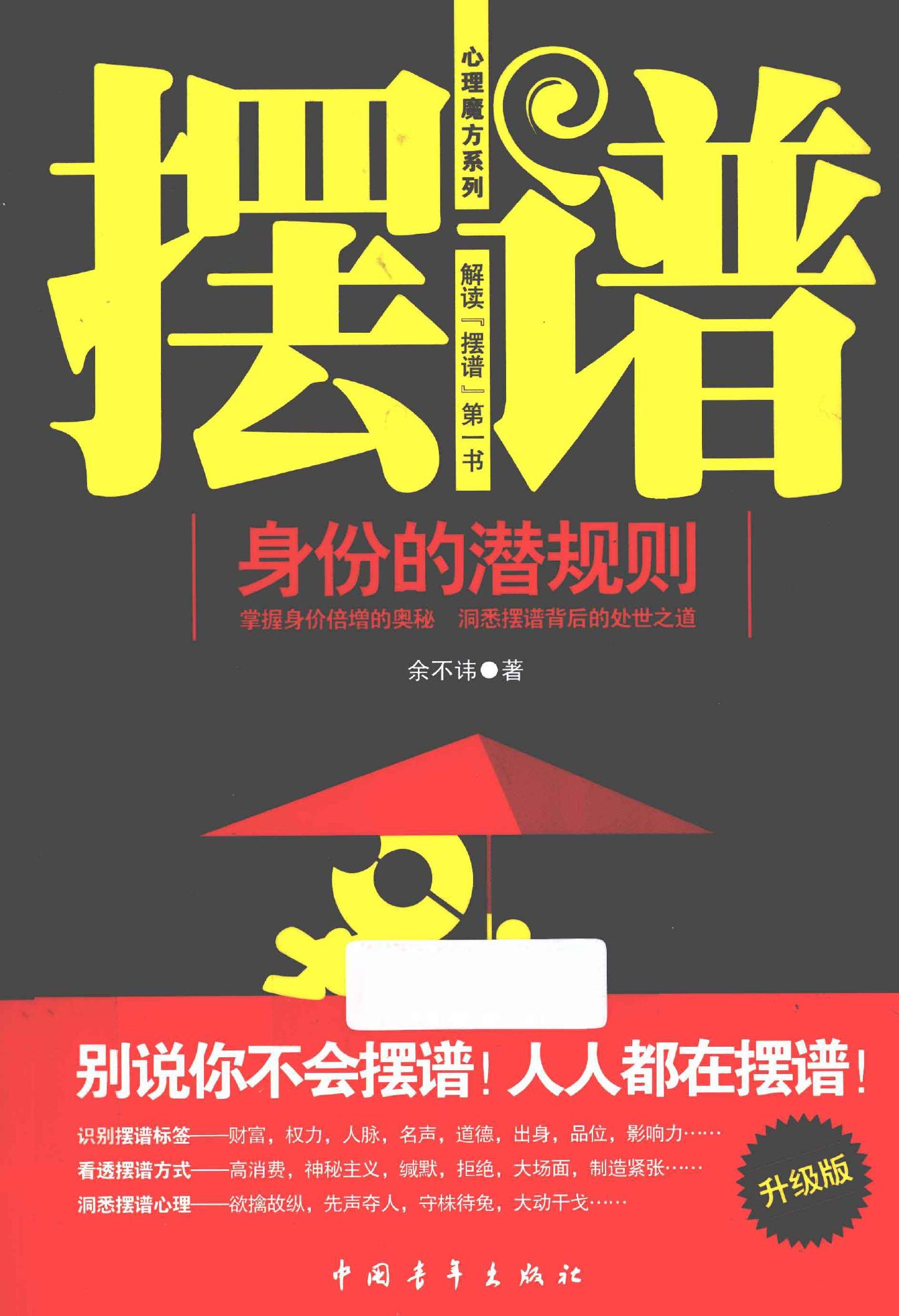 摆谱 身份的潜规则