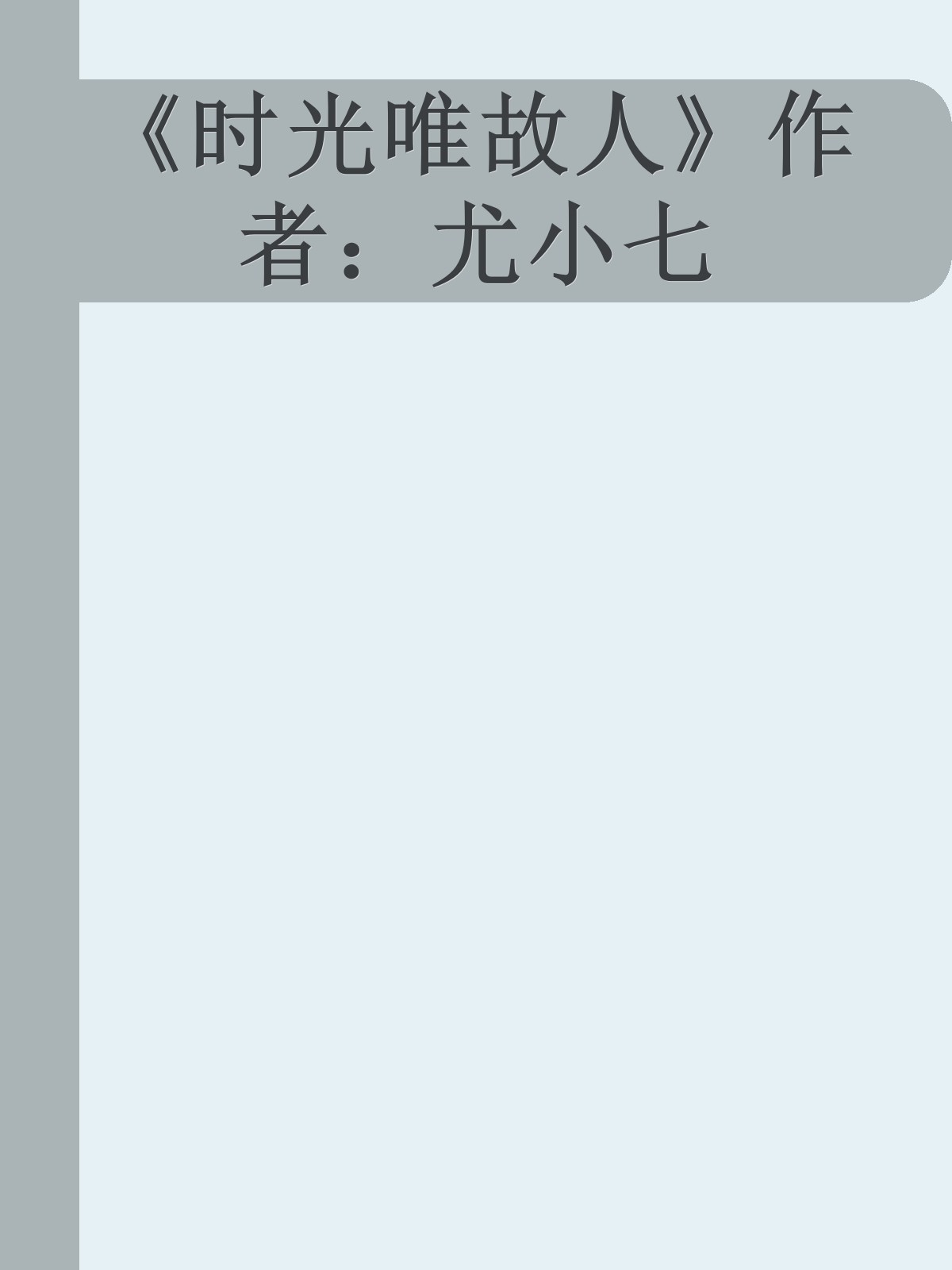 《时光唯故人》作者：尤小七
