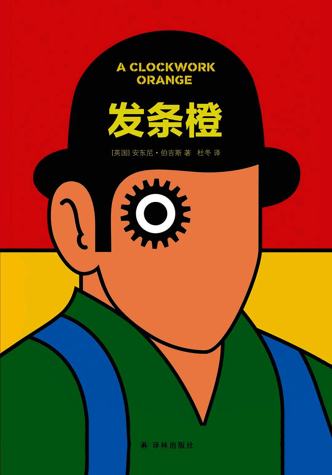 发条橙