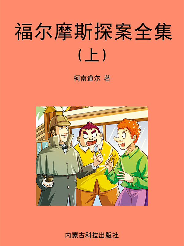福尔摩斯探案全集（上）
