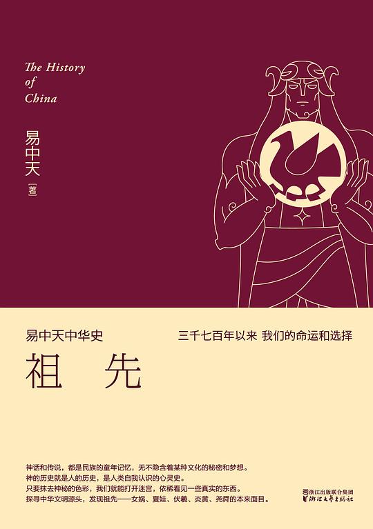 祖先(易中天中华史1)
