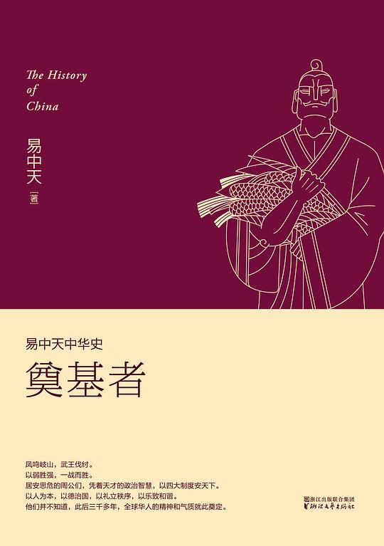 奠基者(易中天中华史3)