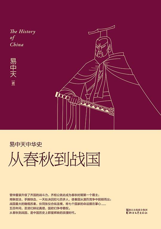 从春秋到战国（易中天中华史5）