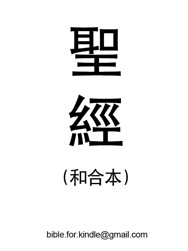 Chinese Union Version Bible (和合本)