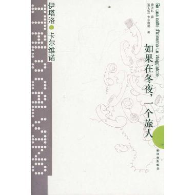 如果在冬夜，一个旅人