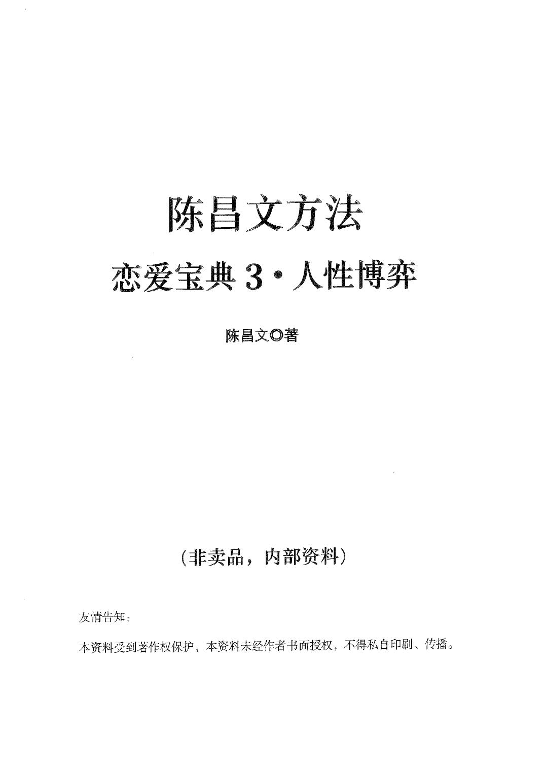 陈昌文之恋爱宝典3：人性博弈
