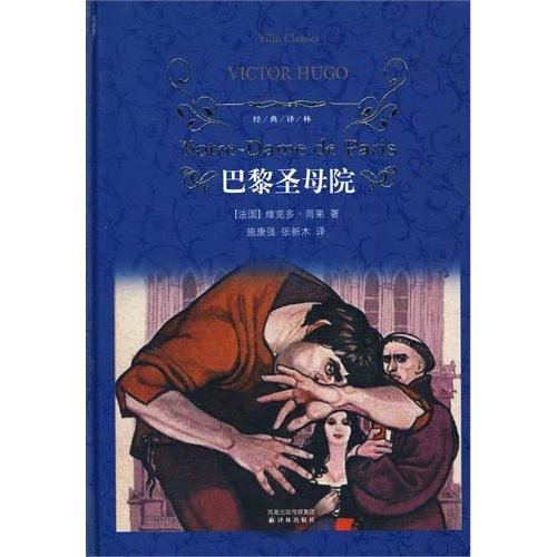 巴黎圣母院 (译林经典)