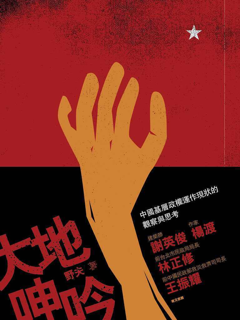 大地呻吟──中国基层政权运作现况的观察与思考