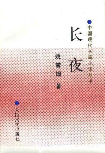 长夜