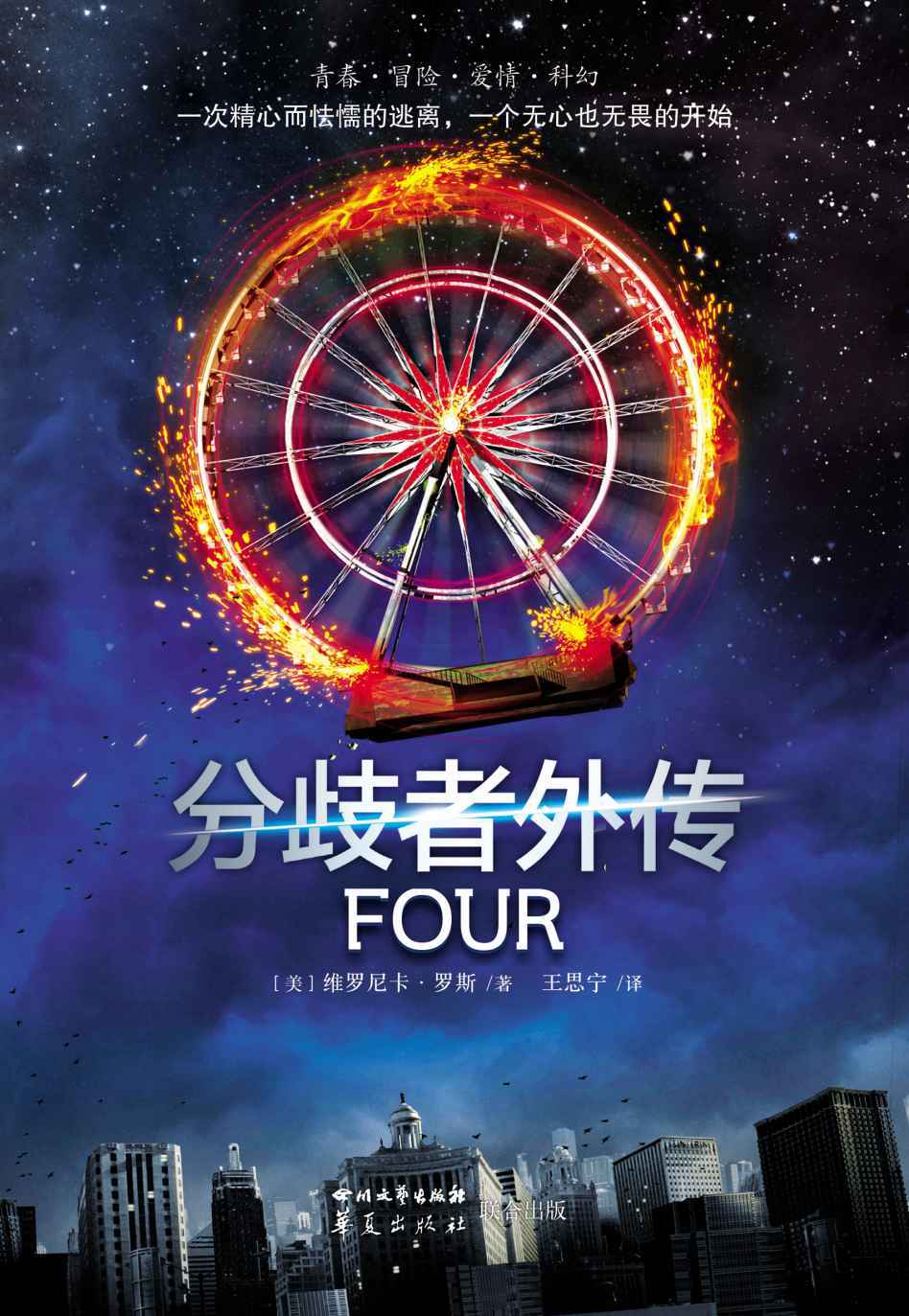 分歧者外传：Four