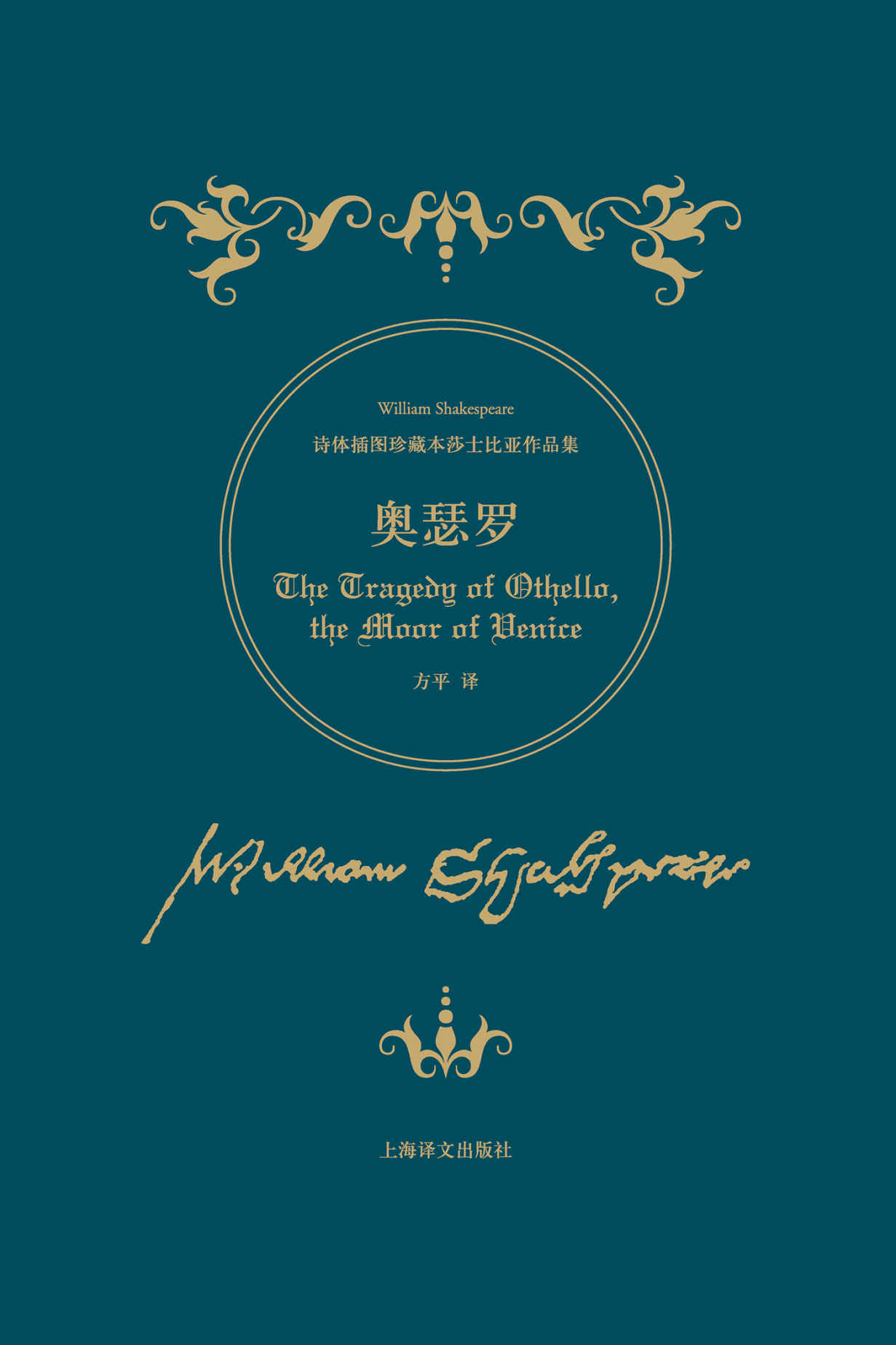 奥瑟罗 (诗体插图珍藏本莎士比亚作品集)