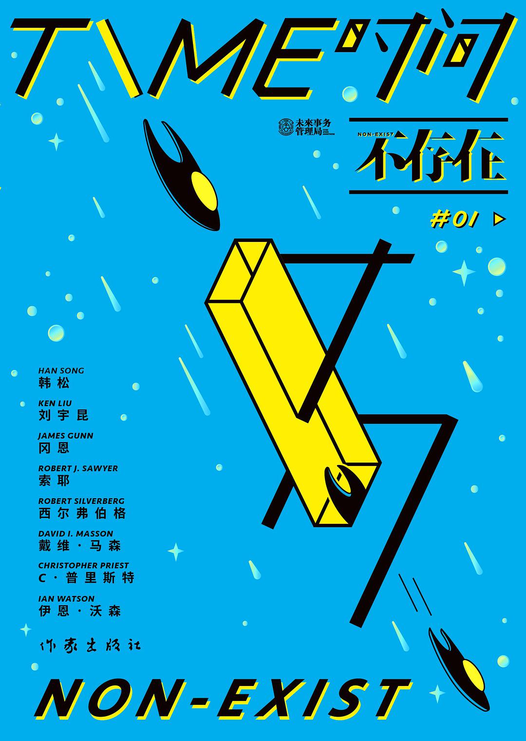 时间不存在（未来事务管理局出品，《三体宇宙》开发合作方，22位作者共获得10次雨果奖、7次星云奖、4次轨迹奖、2次世界奇幻奖，横扫世界所有科幻小说大奖）