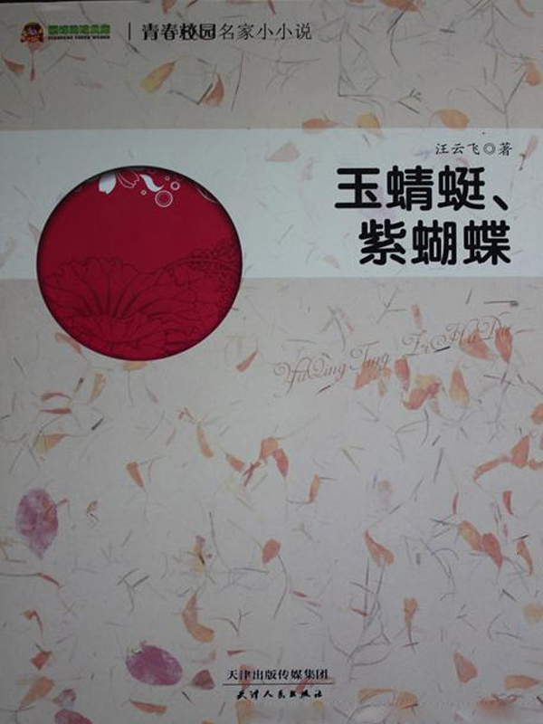 玉蜻蜓、紫蝴蝶