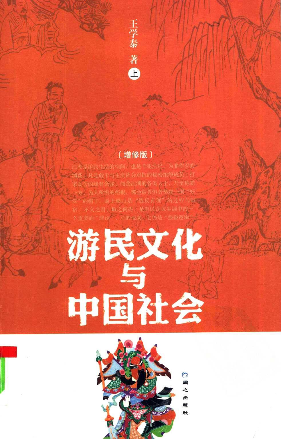 游民文化与中国社会 （增修版） （上册）