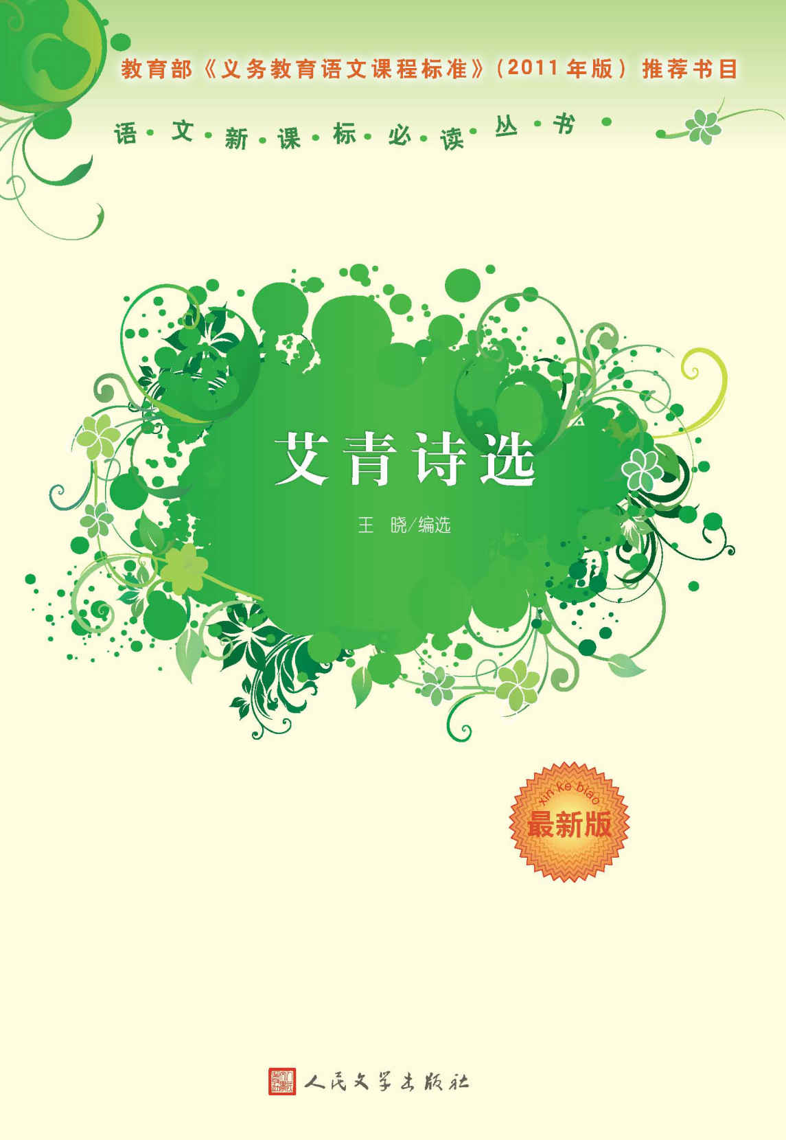 艾青诗选（语文新课标必读丛书）