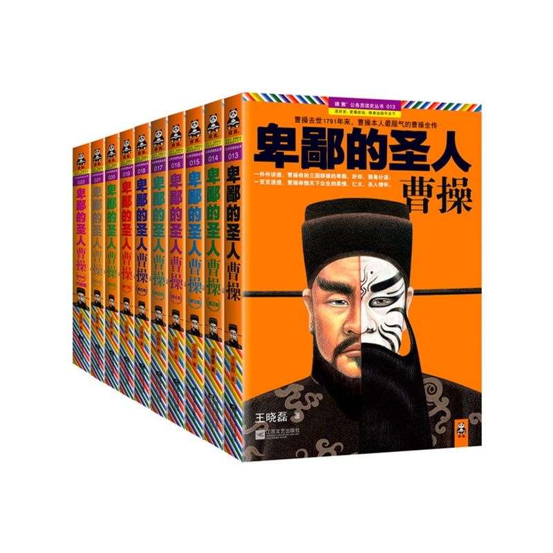卑鄙的圣人：曹操 （珍藏版大全集） 曹操收拾三国群雄的卑鄙、奸诈、狠毒计谋（全10册)(读客这本史书真好看文库）