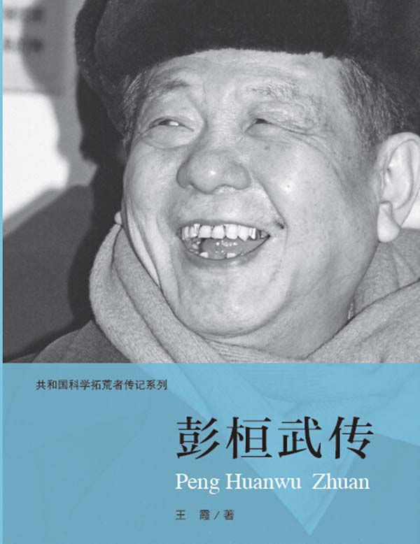 彭桓武传（共和国科学拓荒者传记）
