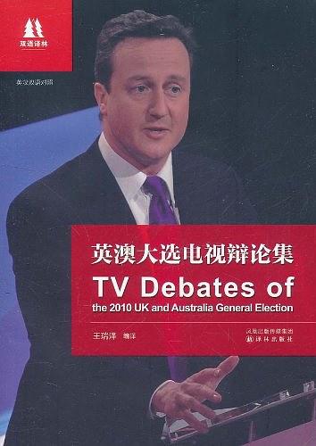 英澳大选电视辩论集：英汉对照 (双语译林)