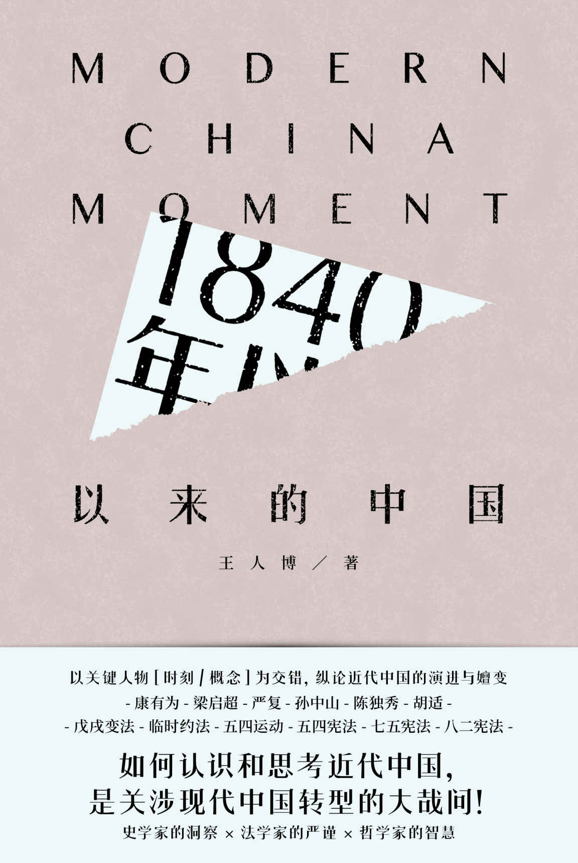 1840年以来的中国【豆瓣9.1高分评价！以关键人物、时刻、概念为交错，纵论近代中国的演进与嬗变，康有为、梁启超、严复、孙中山、陈独秀、胡适，戊戌变法、临时约法、五四运动、五四宪法、七五宪法、八二宪法！如果认识和思考近代中国，是关涉现代中国转型的大哉问！】