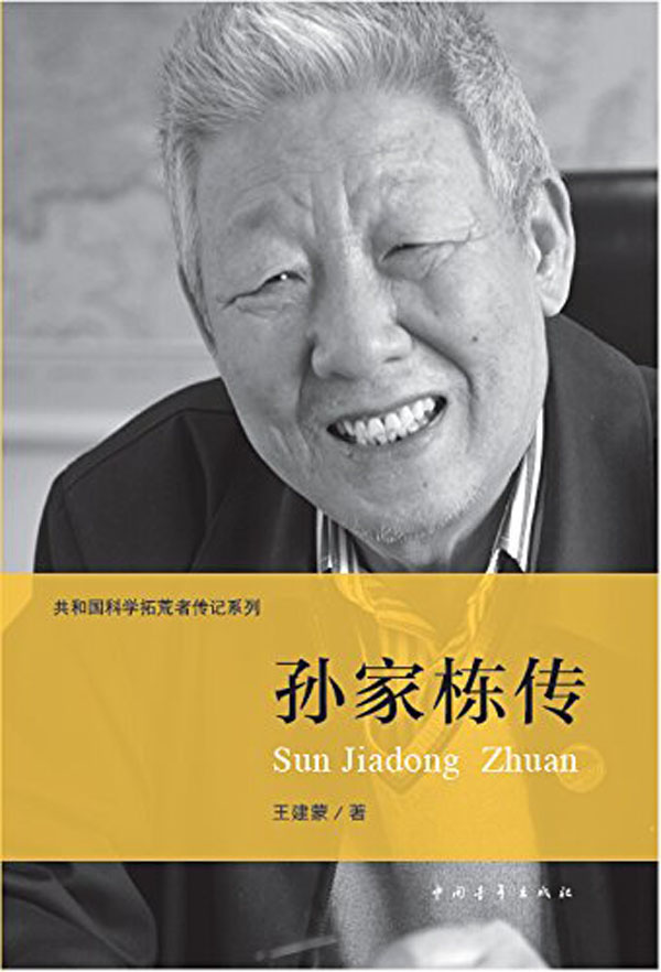 孙家栋传（共和国科学拓荒者传记）
