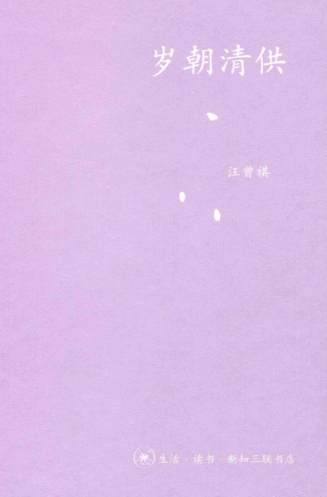 岁朝清供 (中学图书馆文库)