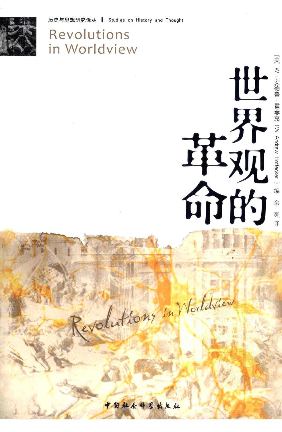 世界观的革命：理解西方思想流变