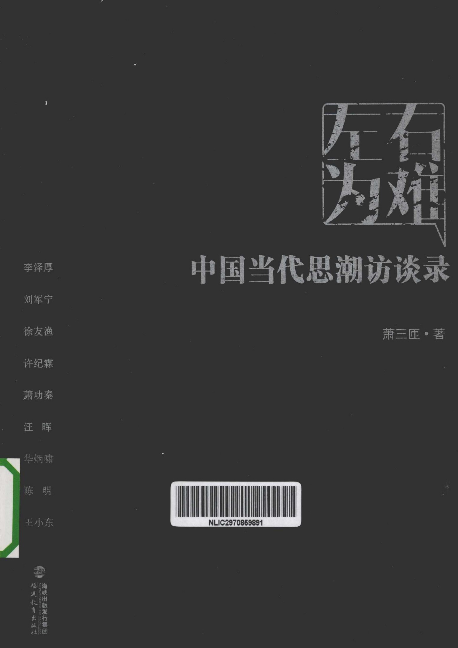 左右为难：中国当代思潮访谈录