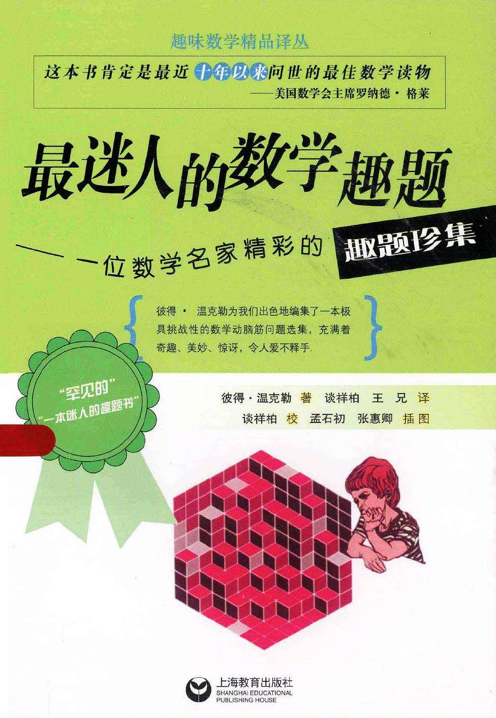 最迷人的数学趣题：一位数学名家精彩的趣题珍集（美）彼得·温克勒