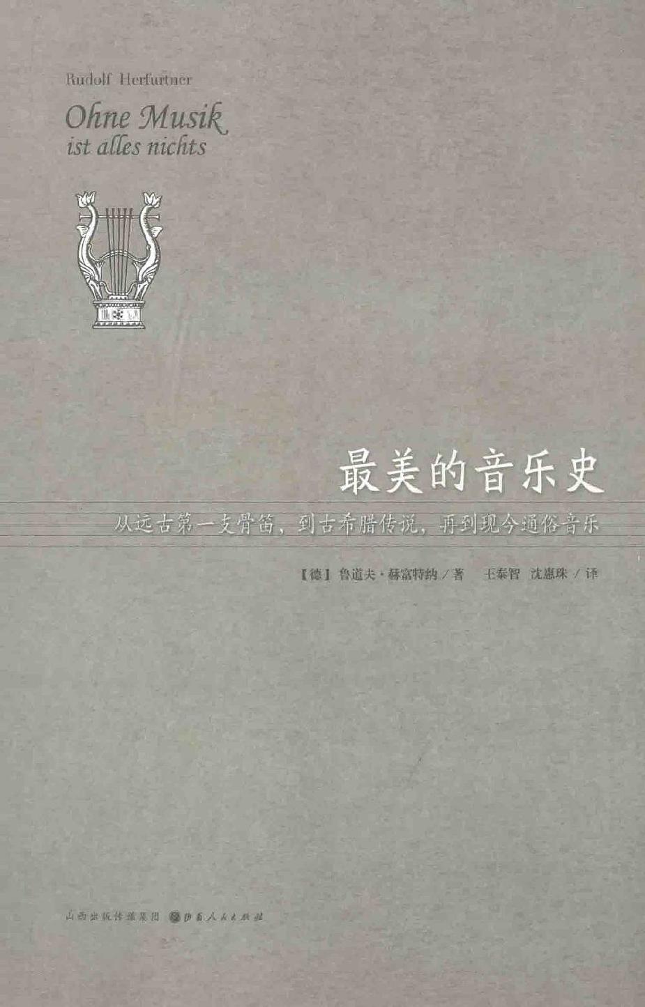 最美的音乐史（德）鲁道夫·赫富特纳