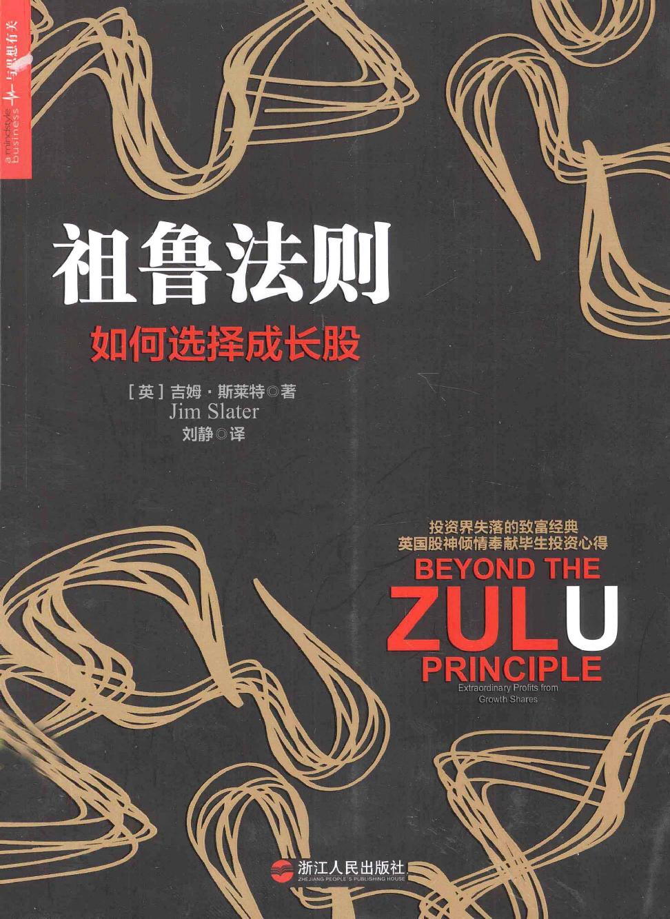 祖鲁法则：如何选择成长股（英）吉姆·斯莱特