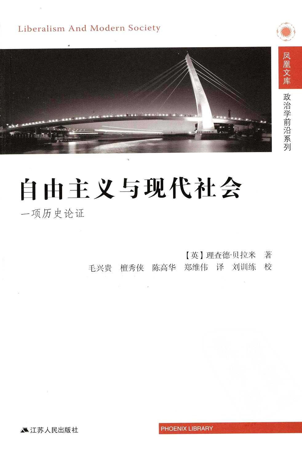 自由主义与现代社会 一项历史论证_13046972