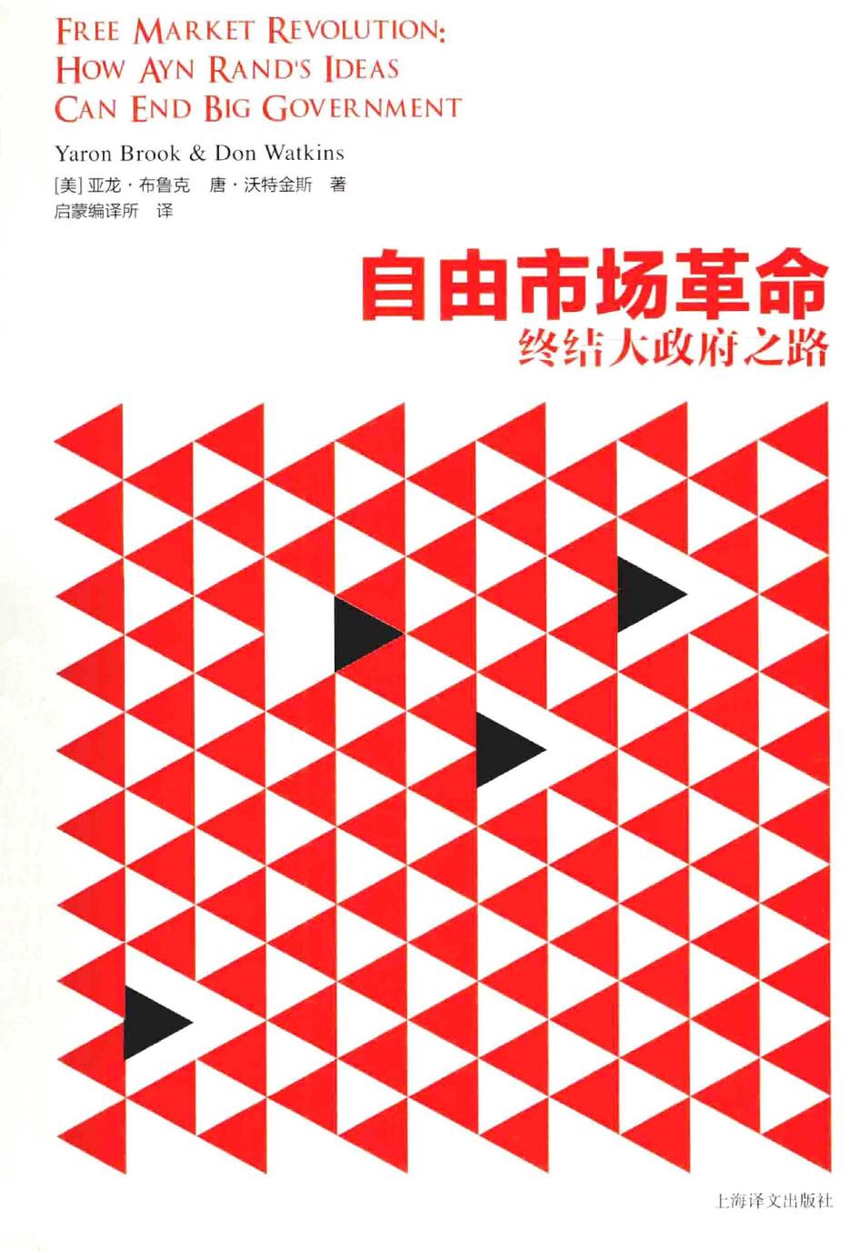 自由市场革命：终结大政府之路（美）亚龙·布鲁克