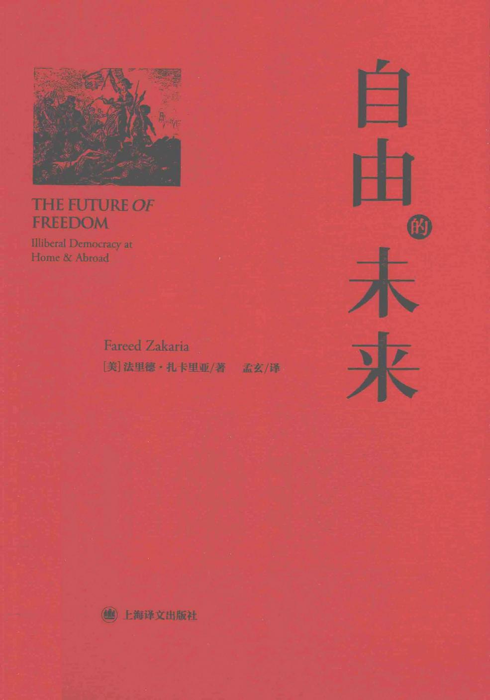 自由的未来（美）法里德·扎卡里亚